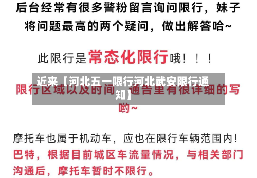 近来【河北五一限行河北武安限行通知】-第1张图片