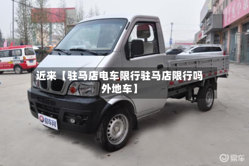 近来【驻马店电车限行驻马店限行吗外地车】-第1张图片
