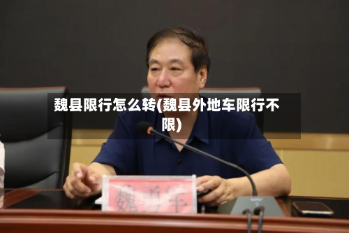 魏县限行怎么转(魏县外地车限行不限)-第1张图片