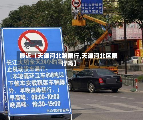 最近【天津河北路限行,天津河北区限行吗】-第1张图片