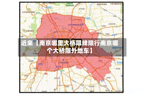 近来【南京哪里大桥限牌限行南京哪个大桥限外地车】-第1张图片