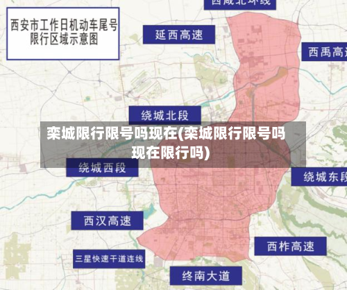 栾城限行限号吗现在(栾城限行限号吗现在限行吗)-第1张图片