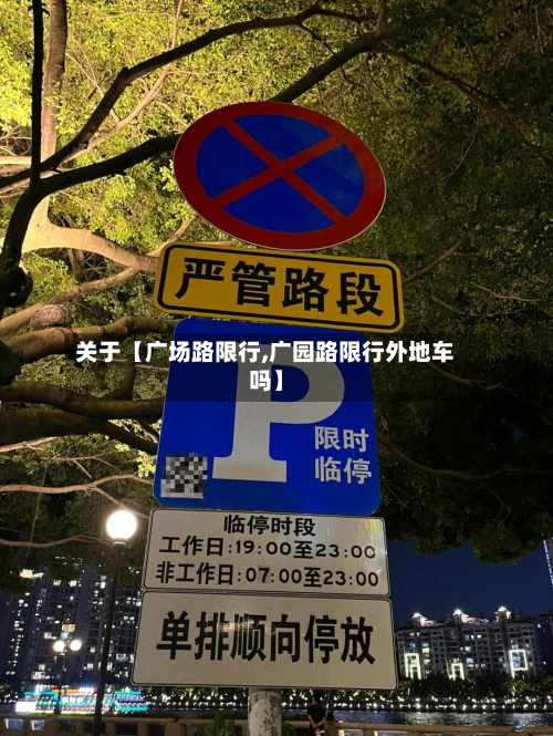 关于【广场路限行,广园路限行外地车吗】-第1张图片
