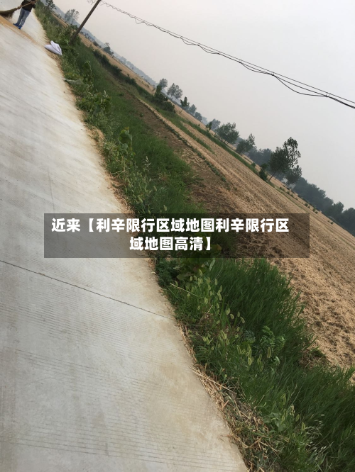 近来【利辛限行区域地图利辛限行区域地图高清】-第1张图片