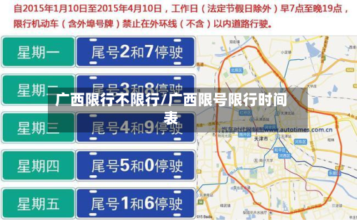 广西限行不限行/广西限号限行时间表-第3张图片