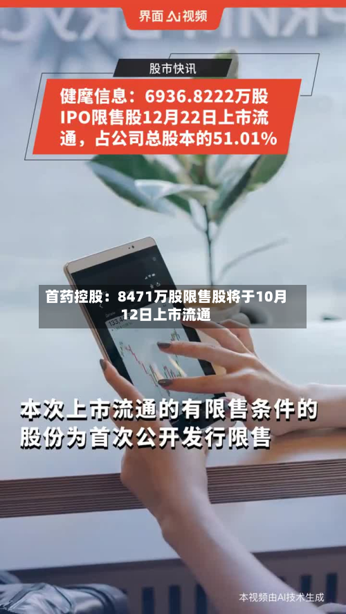 首药控股：8471万股限售股将于10月12日上市流通-第1张图片