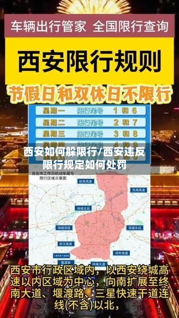 西安如何躲限行/西安违反限行规定如何处罚-第1张图片