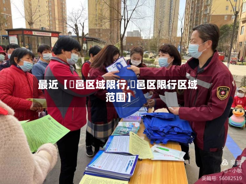 最近【鄠邑区域限行,鄠邑区限行区域范围】-第1张图片