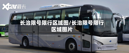 长治限号限行区域图/长治限号限行区域图片-第2张图片