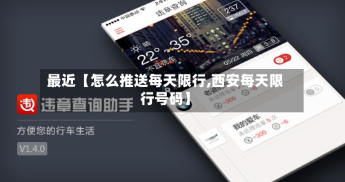 最近【怎么推送每天限行,西安每天限行号码】-第1张图片