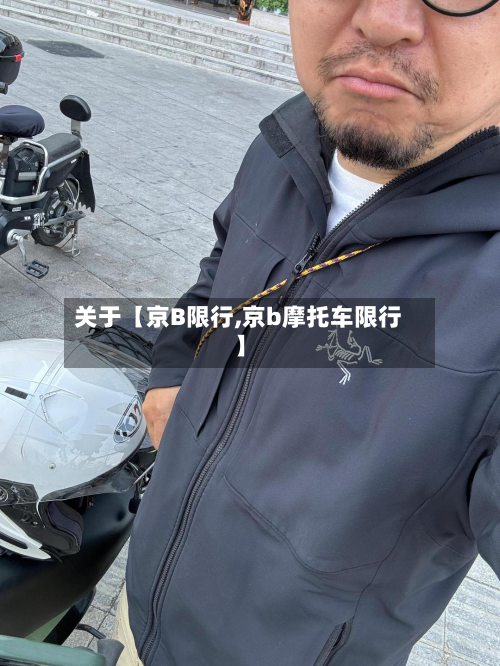 关于【京B限行,京b摩托车限行】-第1张图片