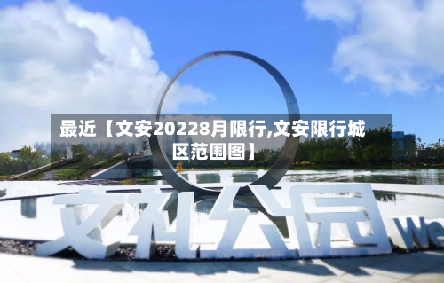 最近【文安20228月限行,文安限行城区范围图】-第1张图片