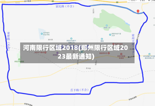 河南限行区域2018(郑州限行区域2023最新通知)-第1张图片