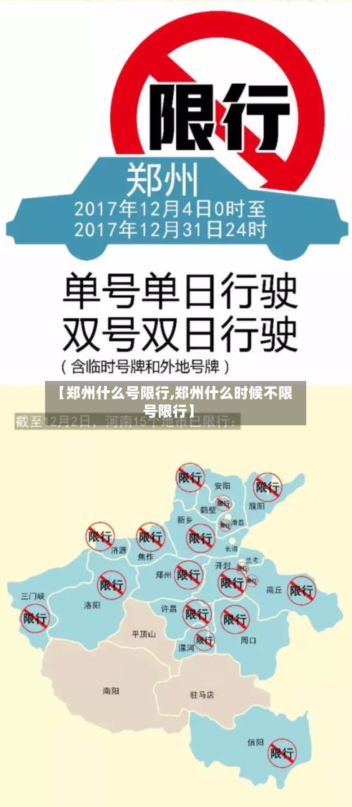 【郑州什么号限行,郑州什么时候不限号限行】-第2张图片