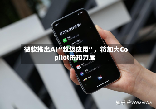 微软推出AI“超级应用	”，将加大Copilot折扣力度-第2张图片