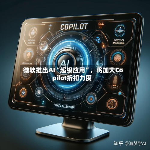 微软推出AI“超级应用”，将加大Copilot折扣力度-第1张图片