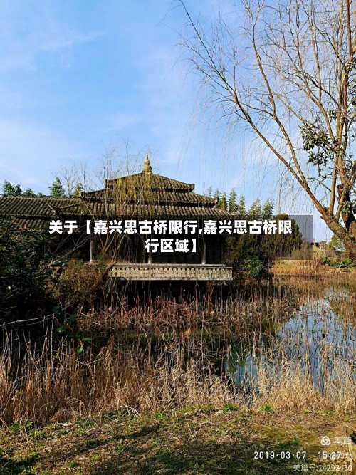 关于【嘉兴思古桥限行,嘉兴思古桥限行区域】-第1张图片