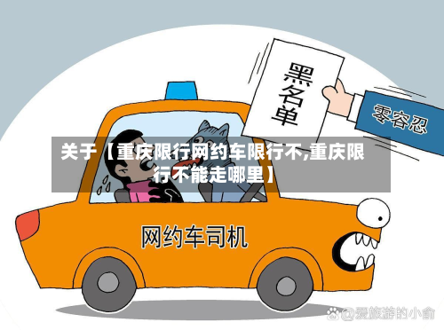 关于【重庆限行网约车限行不,重庆限行不能走哪里】-第1张图片