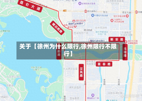 关于【徐州为什么限行,徐州限行不限行】-第2张图片