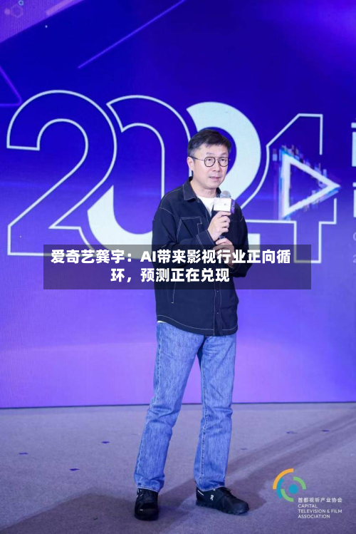 爱奇艺龚宇：AI带来影视行业正向循环，预测正在兑现-第3张图片