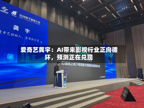 爱奇艺龚宇：AI带来影视行业正向循环，预测正在兑现-第2张图片