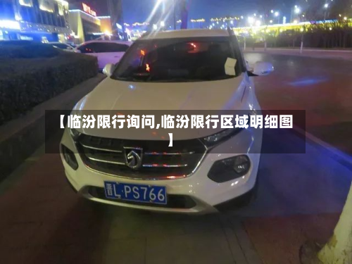 【临汾限行询问,临汾限行区域明细图】-第1张图片