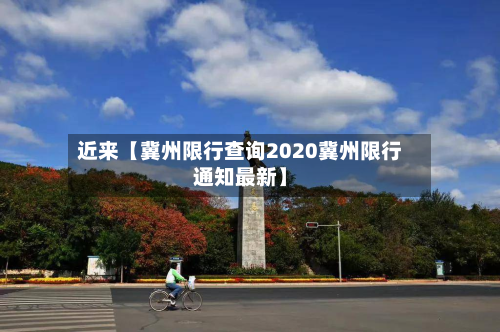 近来【冀州限行查询2020冀州限行通知最新】-第3张图片