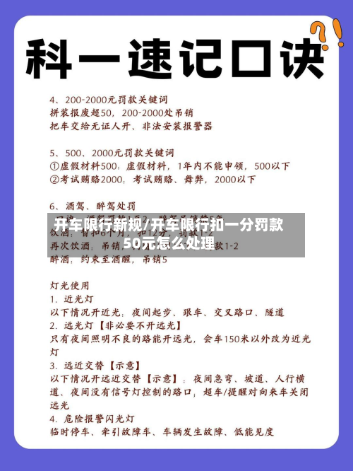 开车限行新规/开车限行扣一分罚款50元怎么处理-第3张图片