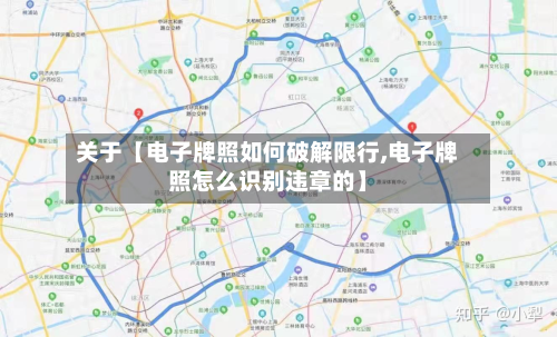 关于【电子牌照如何破解限行,电子牌照怎么识别违章的】-第1张图片