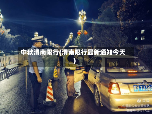 中秋渭南限行(渭南限行最新通知今天)-第1张图片