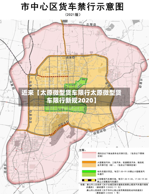 近来【太原微型货车限行太原微型货车限行新规2020】-第1张图片