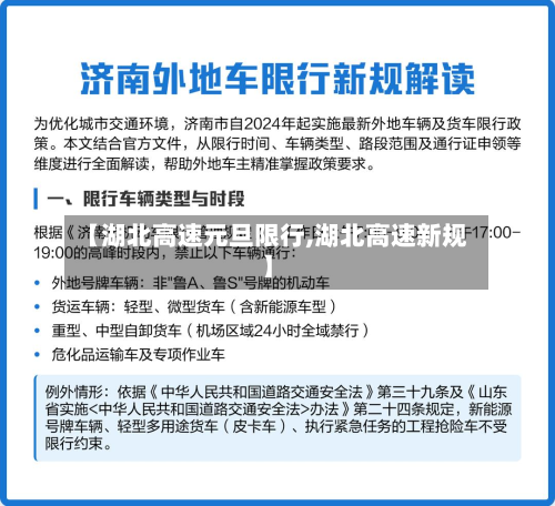【湖北高速元旦限行,湖北高速新规】-第1张图片