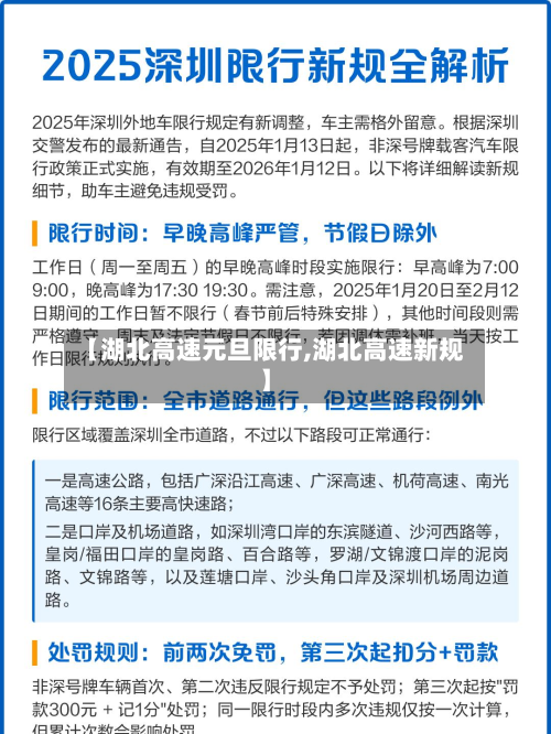 【湖北高速元旦限行,湖北高速新规】-第3张图片