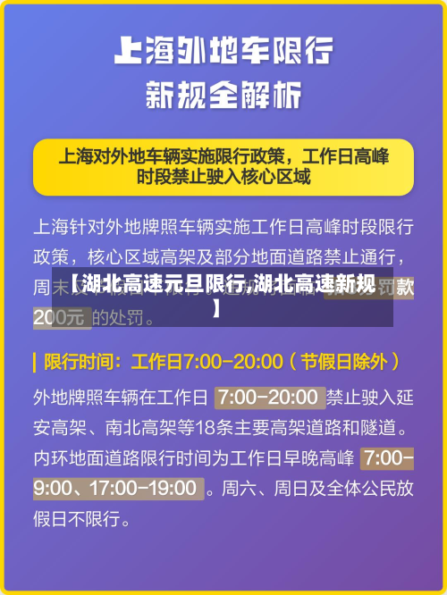 【湖北高速元旦限行,湖北高速新规】-第2张图片
