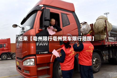 近来【亳州限行亳州货车限行范围】-第1张图片