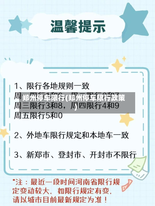 郑州停车限行(郑州停车限行政策)-第2张图片