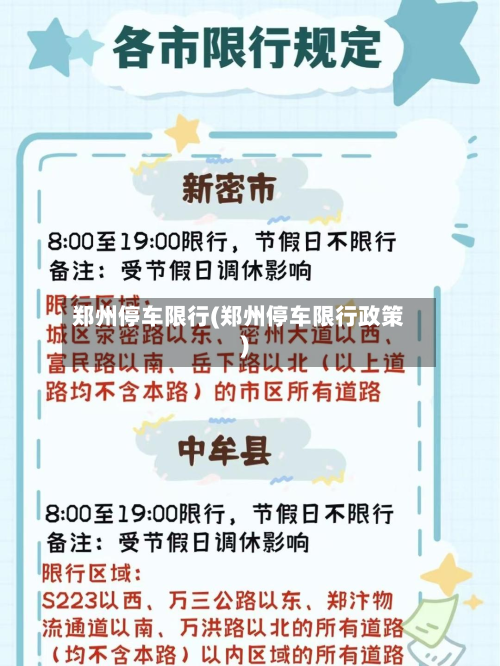郑州停车限行(郑州停车限行政策)-第1张图片