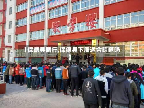 【保德县限行,保德县下周适合晾晒吗】-第2张图片