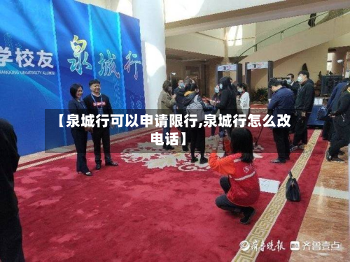 【泉城行可以申请限行,泉城行怎么改电话】-第1张图片