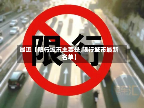 最近【限行城市主要是,限行城市最新名单】-第1张图片