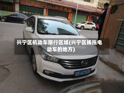 兴宁区机动车限行区域(兴宁区挨拖电动车的地方)-第2张图片