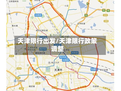 天津限行出发/天津限行政策调整-第2张图片