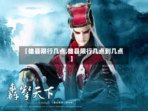 【雄县限行几点,雄县限行几点到几点】-第2张图片