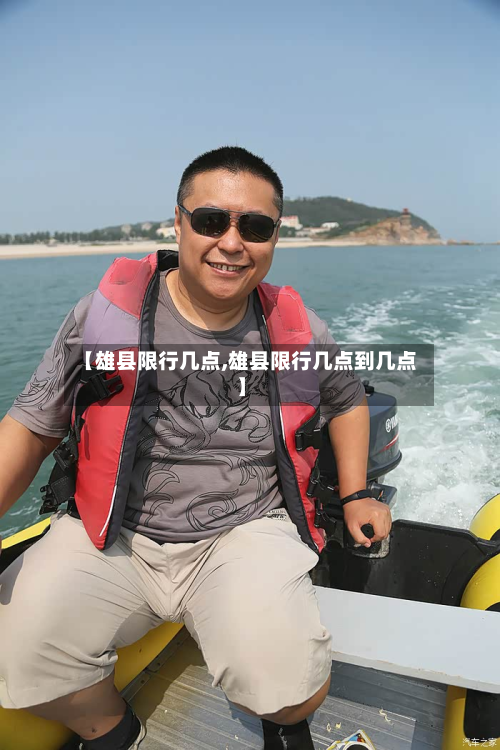 【雄县限行几点,雄县限行几点到几点】-第3张图片