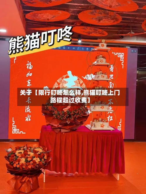 关于【限行叮咚怎么样,熊猫叮咚上门路程超过收费】-第1张图片