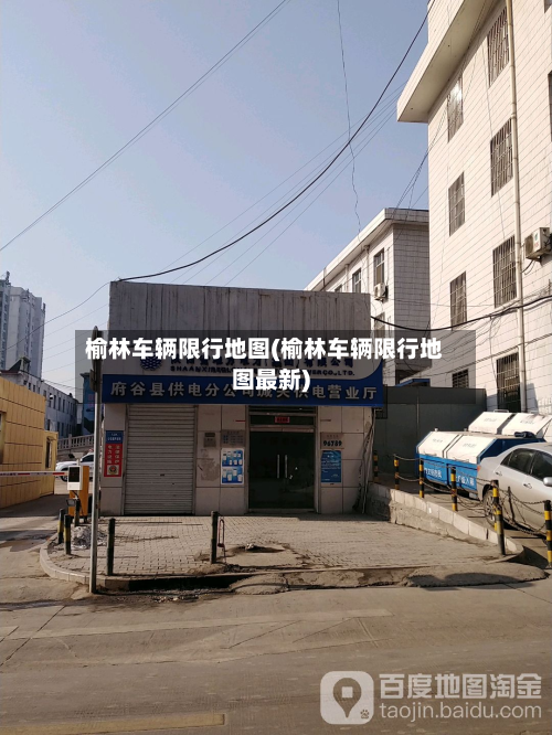 榆林车辆限行地图(榆林车辆限行地图最新)-第1张图片