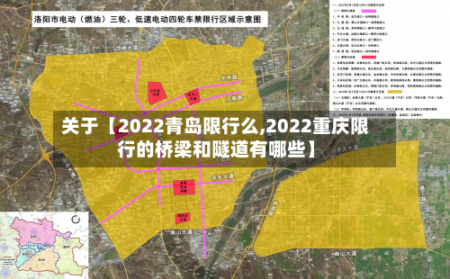 关于【2022青岛限行么,2022重庆限行的桥梁和隧道有哪些】-第1张图片