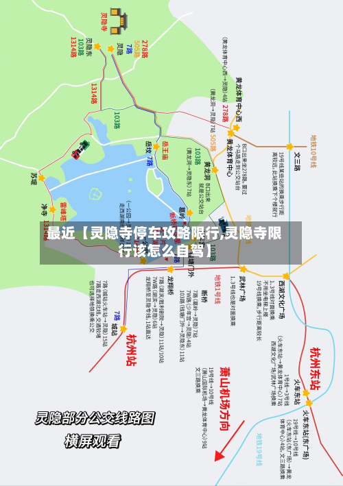 最近【灵隐寺停车攻略限行,灵隐寺限行该怎么自驾】-第3张图片
