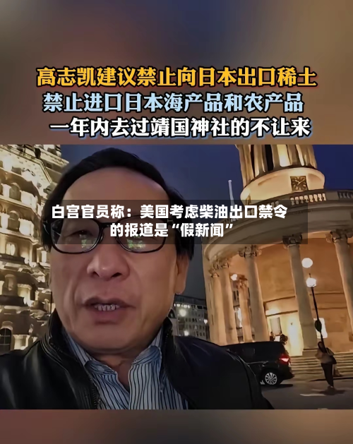 白宫官员称：美国考虑柴油出口禁令的报道是“假新闻”-第1张图片