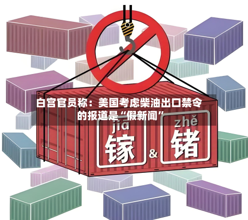 白宫官员称：美国考虑柴油出口禁令的报道是“假新闻”-第2张图片